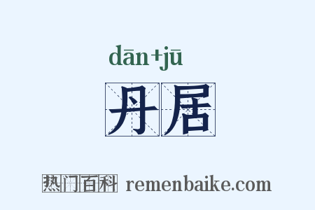 丹居是什么意思的图片